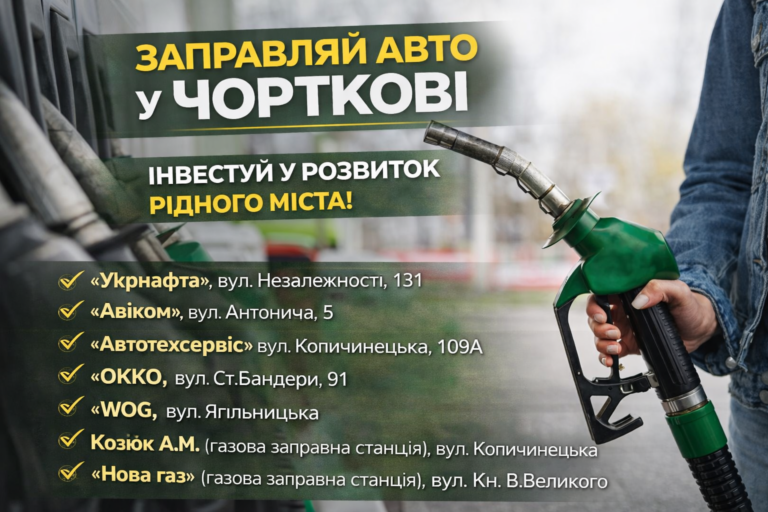 ЗАПРАВЛЯЙ АВТО У ЧОРТКОВІ – ІНВЕСТУЙ У РОЗВИТОК РІДНОГО МІСТА!