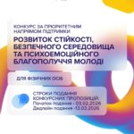 Нові можливості від Українського молодіжного фонду для тих, хто готовий особисто посилювати стійкість та психоемоційне благополуччя молоді!