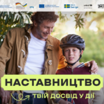 В Україні стартувала комунікаційна кампанія «Наставництво — твій досвід у дії»