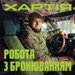 НГУ «Хартія» запрошує фахівців: можливості бронювання та професійного зростання