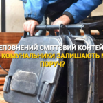 ПЕРЕПОВНЕНИЙ СМІТТЄВИЙ КОНТЕЙНЕР: ЧОМУ КОМУНАЛЬНИКИ ЗАЛИШАЮТЬ МІШКИ ПОРУЧ?