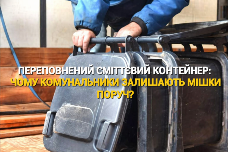 ПЕРЕПОВНЕНИЙ СМІТТЄВИЙ КОНТЕЙНЕР: ЧОМУ КОМУНАЛЬНИКИ ЗАЛИШАЮТЬ МІШКИ ПОРУЧ?