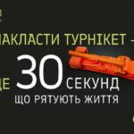 30 секунд, що рятують життя