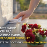 НЕ МАЄТЕ ЗМОГИ НАВЕСТИ ЛАД НА МОГИЛАХ РІДНИХ НАПЕРЕДОДНІ ВЕЛИКОДНЯ? ЗАМОВТЕ ТАКІ ПОСЛУГИ У КП «БЛАГОУСТРІЙ»