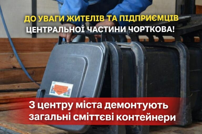 ДО УВАГИ ЖИТЕЛІВ ТА ПІДПРИЄМЦІВ ЦЕНТРАЛЬНОЇ ЧАСТИНИ ЧОРТКОВА!