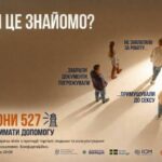 Інформаційна кампанія “ТОБІ ЦЕ ЗНАЙОМО?”
