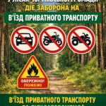 УВАГА! У ЛІСАХ ЧОРТКІВСЬКОЇ ГРОМАДИ ДІЄ ЗАБОРОНА НА В’ЇЗД ПРИВАТНОГО ТРАНСПОРТУ