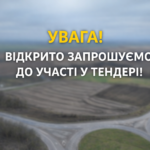 УВАГА! ВІДКРИТО ЗАПРОШУЄМО ДО УЧАСТІ У ТЕНДЕРІ!