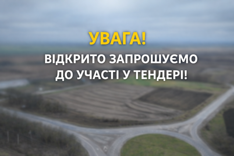 УВАГА! ВІДКРИТО ЗАПРОШУЄМО ДО УЧАСТІ У ТЕНДЕРІ!