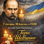 ВШАНУЙМО ПАМ’ЯТЬ ВЕЛИКОГО КОБЗАРЯ