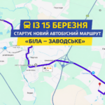 ІЗ 15 БЕРЕЗНЯ СТАРТУЄ НОВИЙ АВТОБУСНИЙ МАРШРУТ «БІЛА – ЗАВОДСЬКЕ»