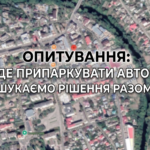 ОПИТУВАННЯ: «ДЕ ПРИПАРКУВАТИ АВТО?» ШУКАЄМО РІШЕННЯ РАЗОМ