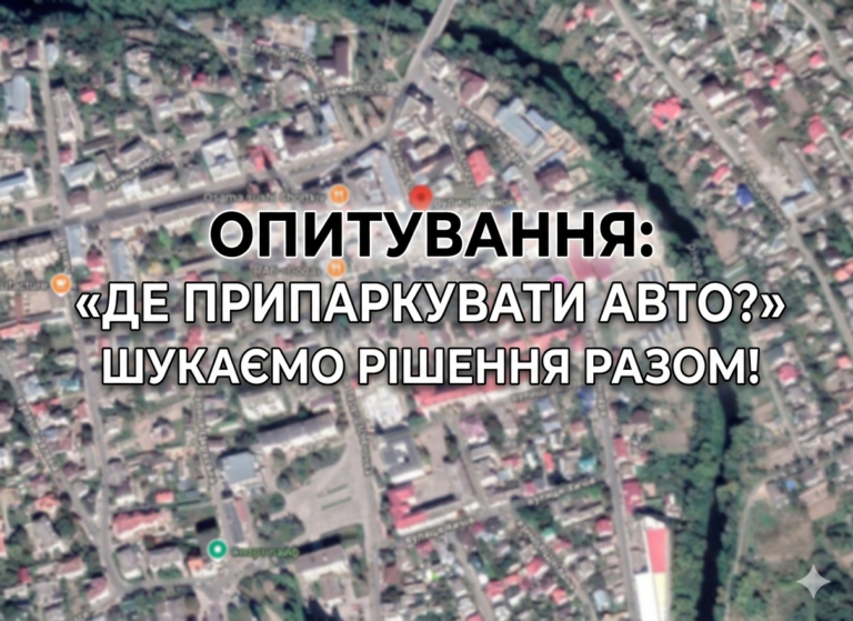 ОПИТУВАННЯ: «ДЕ ПРИПАРКУВАТИ АВТО?» ШУКАЄМО РІШЕННЯ РАЗОМ