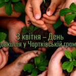 3 КВІТНЯ – ДЕНЬ ДОВКІЛЛЯ У ЧОРТКІВСЬКІЙ ГРОМАДІ
