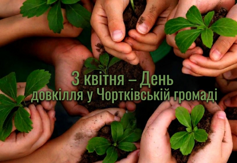 3 КВІТНЯ – ДЕНЬ ДОВКІЛЛЯ У ЧОРТКІВСЬКІЙ ГРОМАДІ
