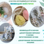 ВЕЛИКОДНІ МАЙСТЕР-КЛАСИ ВЖЕ ЗОВСІМ СКОРО!