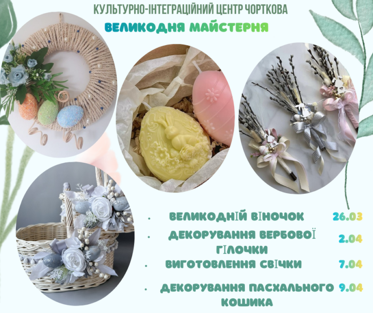 ВЕЛИКОДНІ МАЙСТЕР-КЛАСИ ВЖЕ ЗОВСІМ СКОРО!