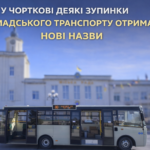 У ЧОРТКОВІ ДЕЯКІ ЗУПИНКИ ГРОМАДСЬКОГО ТРАНСПОРТУ ОТРИМАЛИ НОВІ НАЗВИ