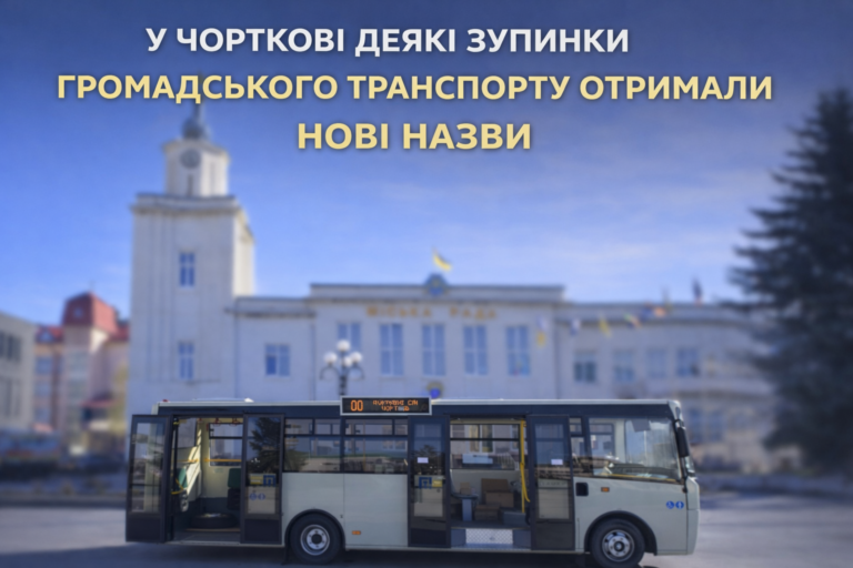 У ЧОРТКОВІ ДЕЯКІ ЗУПИНКИ ГРОМАДСЬКОГО ТРАНСПОРТУ ОТРИМАЛИ НОВІ НАЗВИ