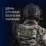 25 БЕРЕЗНЯ – ДЕНЬ СЛУЖБИ БЕЗПЕКИ УКРАЇНИ
