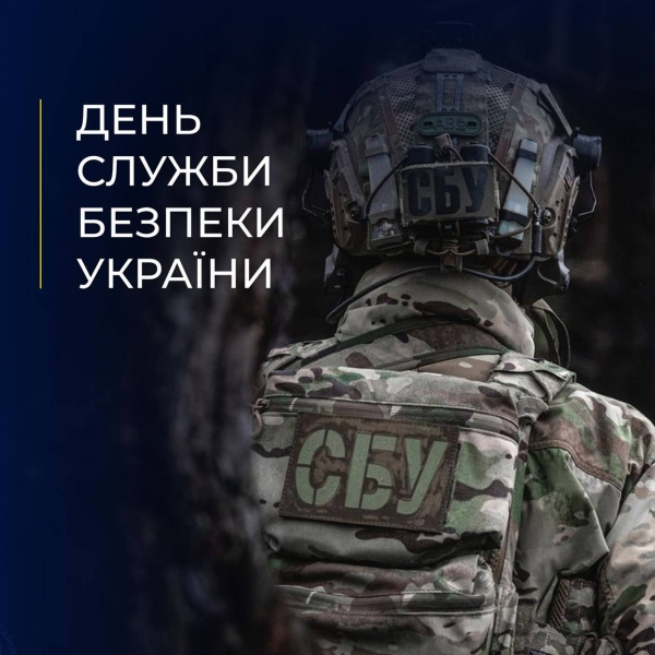 25 БЕРЕЗНЯ – ДЕНЬ СЛУЖБИ БЕЗПЕКИ УКРАЇНИ