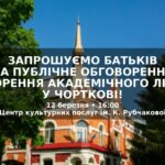 ЗАПРОШУЄМО БАТЬКІВ НА ПУБЛІЧНЕ ОБГОВОРЕННЯ СТВОРЕННЯ АКАДЕМІЧНОГО ЛІЦЕЮ У ЧОРТКОВІ!