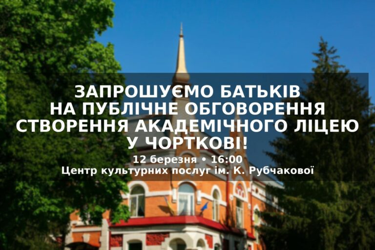ЗАПРОШУЄМО БАТЬКІВ НА ПУБЛІЧНЕ ОБГОВОРЕННЯ СТВОРЕННЯ АКАДЕМІЧНОГО ЛІЦЕЮ У ЧОРТКОВІ!