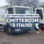 ДО ЧОРТКОВА ПРИБУЛИ СМІТТЄВОЗИ З ІТАЛІЇ!