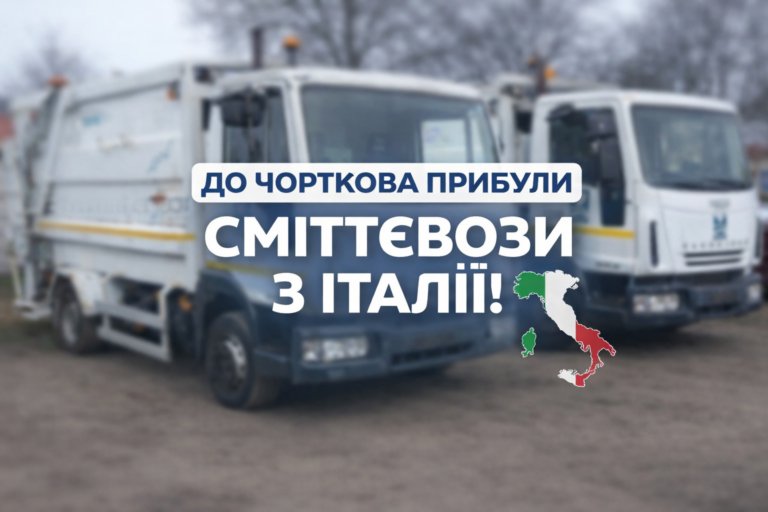 ДО ЧОРТКОВА ПРИБУЛИ СМІТТЄВОЗИ З ІТАЛІЇ!