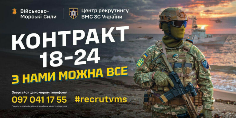 ДОЛУЧАЙТЕСЬ ДО ВІЙСЬКОВО-МОРСЬКИХ СИЛ ЗСУ!