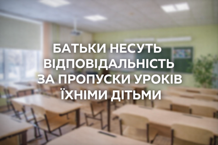 БАТЬКИ НЕСУТЬ ВІДПОВІДАЛЬНІСТЬ ЗА ПРОПУСКИ УРОКІВ ЇХНІМИ ДІТЬМИ