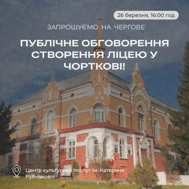 ЗАПРОШУЄМО БАТЬКІВ НА ЧЕРГОВЕ ПУБЛІЧНЕ ОБГОВОРЕННЯ СТВОРЕННЯ АКАДЕМІЧНОГО ЛІЦЕЮ У ЧОРТКОВІ!