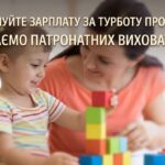 ОТРИМУЙТЕ ЗАРПЛАТУ ЗА ТУРБОТУ ПРО ДІТЕЙ: ШУКАЄМО ПАТРОНАТНИХ ВИХОВАТЕЛІВ!