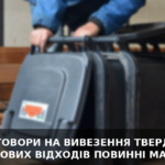 ДОГОВОРИ НА ВИВЕЗЕННЯ ТВЕРДИХ ПОБУТОВИХ ВІДХОДІВ ПОВИННІ МАТИ ВСІ