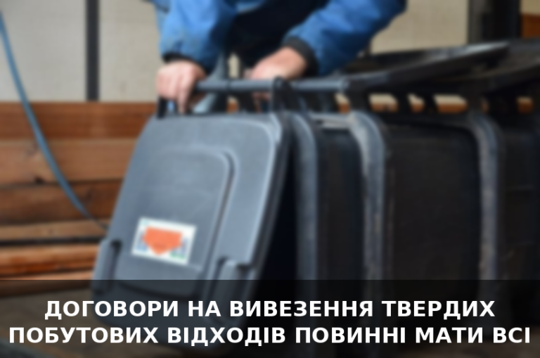 ДОГОВОРИ НА ВИВЕЗЕННЯ ТВЕРДИХ ПОБУТОВИХ ВІДХОДІВ ПОВИННІ МАТИ ВСІ