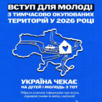 Вступ для молоді з тимчасово окупованих територій у 2026 році: що потрібно знати