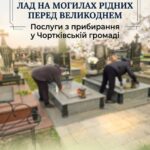 ДОПОМОЖЕМО НАВЕСТИ ЛАД НА МОГИЛАХ РІДНИХ ПЕРЕД ВЕЛИКОДНЕМ! ЗАМОВТЕ ПОСЛУГИ У КП «БЛАГОУСТРІЙ»