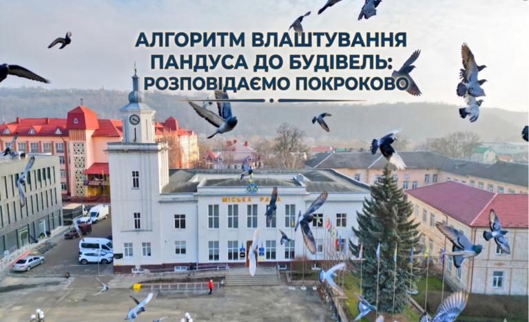 АЛГОРИТМ ВЛАШТУВАННЯ ПАНДУСА ДО БУДІВЕЛЬ: РОЗПОВІДАЄМО ПОКРОКОВО