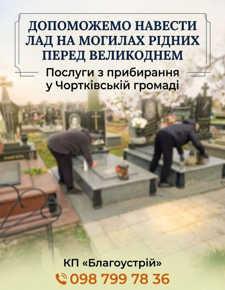 ДОПОМОЖЕМО НАВЕСТИ ЛАД НА МОГИЛАХ РІДНИХ ПЕРЕД ВЕЛИКОДНЕМ! ЗАМОВТЕ ПОСЛУГИ У КП «БЛАГОУСТРІЙ»