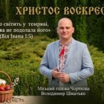 ВІТАННЯ МІСЬКОГО ГОЛОВИ ВОЛОДИМИРА ШМАТЬКА ІЗ ВЕЛИКОДНЕМ!