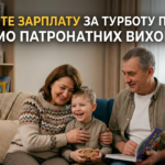 ШУКАЄМО ПАТРОНАТНИХ ВИХОВАТЕЛІВ! ОТРИМУЙТЕ ЗАРПЛАТУ ЗА ТУРБОТУ ПРО ДІТЕЙ!