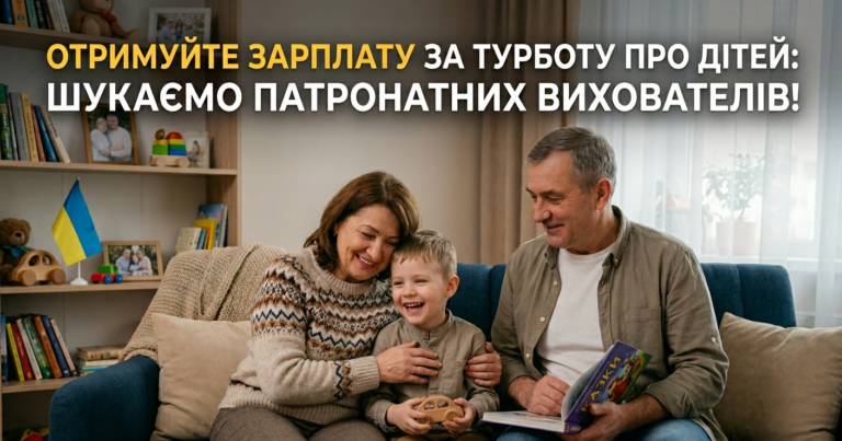 ШУКАЄМО ПАТРОНАТНИХ ВИХОВАТЕЛІВ! ОТРИМУЙТЕ ЗАРПЛАТУ ЗА ТУРБОТУ ПРО ДІТЕЙ!