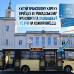 КУПУЙ ТРАНСПОРТНУ КАРТКУ ДЛЯ ОПЛАТИ ПРОЇЗДУ В ГРОМАДСЬКОМУ ТРАНСПОРТІ ТА ЗАОЩАДЖУЙ 10 ГРН НА КОЖНІЙ ПОЇЗДЦІ