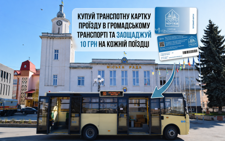 КУПУЙ ТРАНСПОРТНУ КАРТКУ ДЛЯ ОПЛАТИ ПРОЇЗДУ В ГРОМАДСЬКОМУ ТРАНСПОРТІ ТА ЗАОЩАДЖУЙ 10 ГРН НА КОЖНІЙ ПОЇЗДЦІ