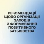 Рекомендації щодо організації заходів з формування позитивного батьківства
