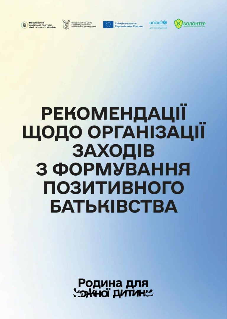 Рекомендації щодо організації заходів з формування позитивного батьківства