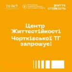 ЦЕНТР ЖИТТЄСТІЙКОСТІ ЗАПРОШУЄ ДІТЕЙ ТА ДОРОСЛИХ
