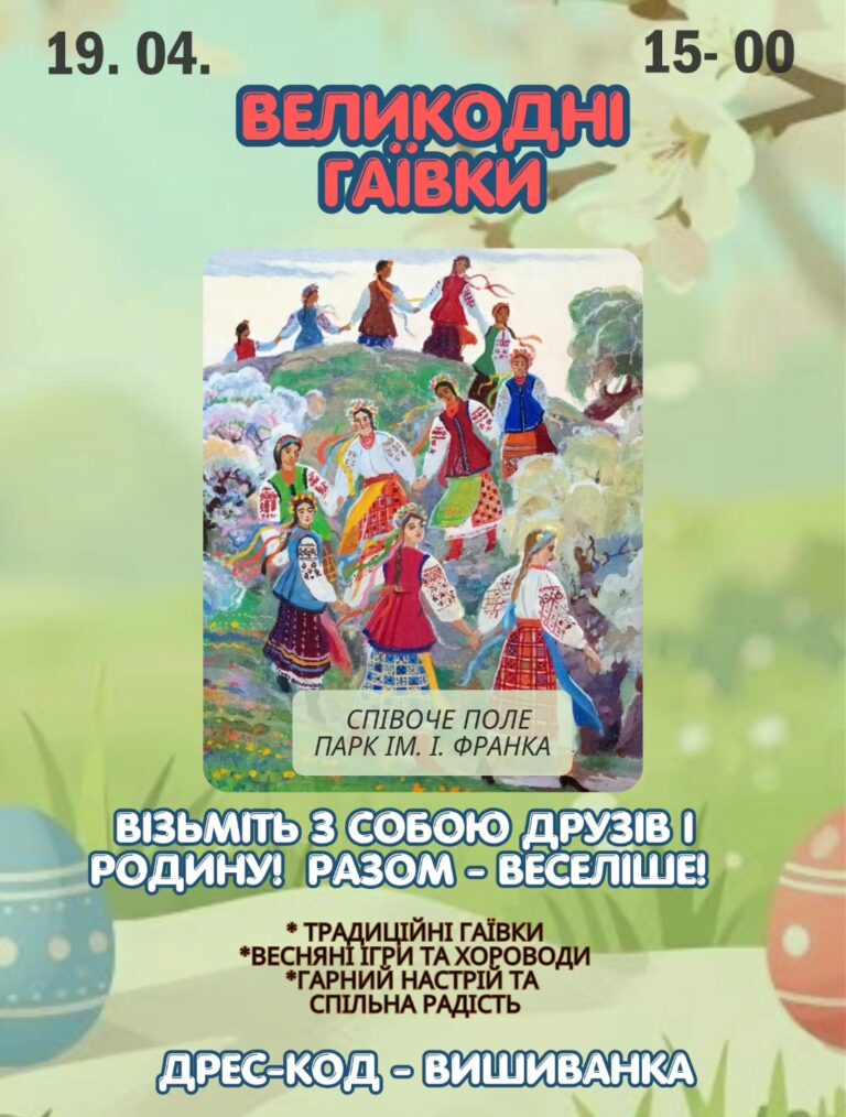 ГАЇВКУ ЧУЄМО – ВЕСНУ ЗУСТРІЧАЄМО!