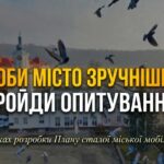 ЗРОБИ МІСТО ЗРУЧНІШИМ: ПРОЙДИ ОПИТУВАННЯ