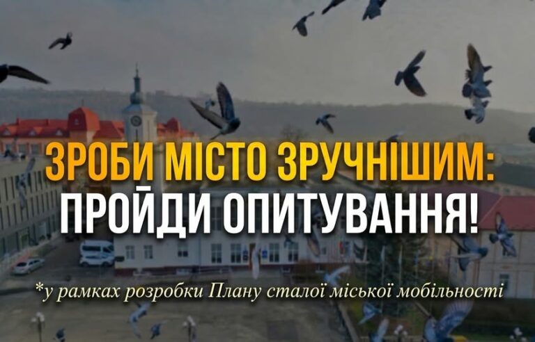ЗРОБИ МІСТО ЗРУЧНІШИМ: ПРОЙДИ ОПИТУВАННЯ